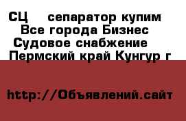 СЦ-3  сепаратор купим - Все города Бизнес » Судовое снабжение   . Пермский край,Кунгур г.